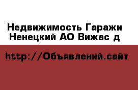 Недвижимость Гаражи. Ненецкий АО,Вижас д.